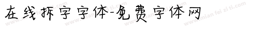 在线拆字字体字体转换