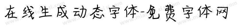 在线生成动态字体字体转换