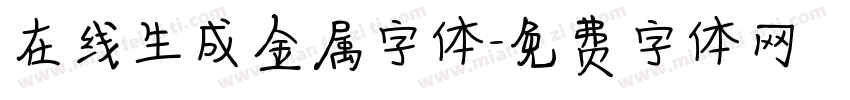 在线生成金属字体字体转换