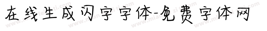 在线生成闪字字体字体转换