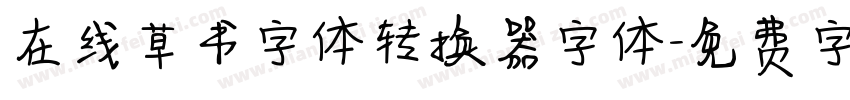 在线草书字体转换器字体字体转换