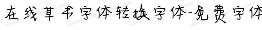 在线草书字体转换字体字体转换