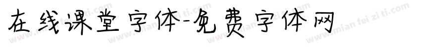 在线课堂字体字体转换