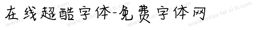 在线超酷字体字体转换