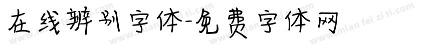 在线辨别字体字体转换