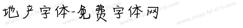 地产字体字体转换