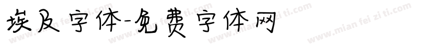 埃及字体字体转换