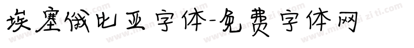 埃塞俄比亚字体字体转换
