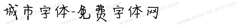 城市字体字体转换