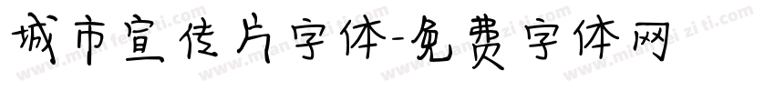 城市宣传片字体字体转换
