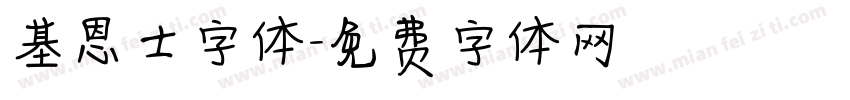 基恩士字体字体转换