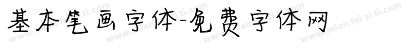基本笔画字体字体转换