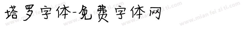 塔罗字体字体转换