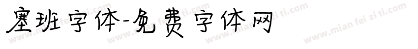 塞班字体字体转换