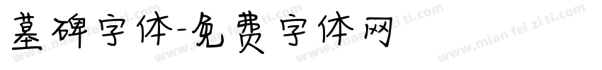 墓碑字体字体转换