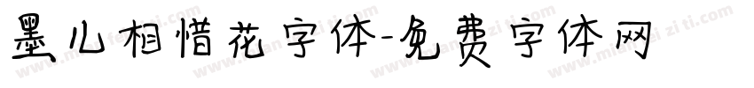 墨儿相惜花字体字体转换