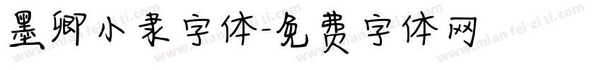 墨卿小隶字体字体转换