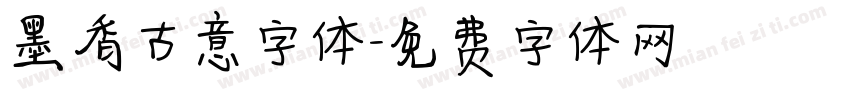 墨香古意字体字体转换