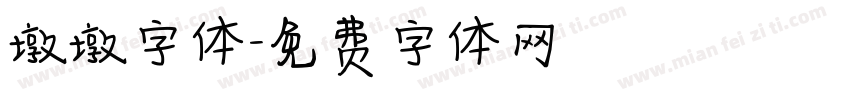 墩墩字体字体转换
