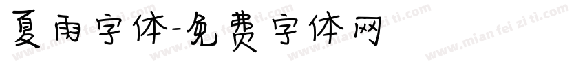 夏雨字体字体转换