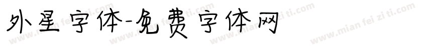 外星字体字体转换