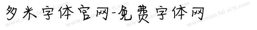 多米字体官网字体转换
