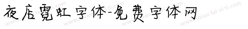 夜店霓虹字体字体转换