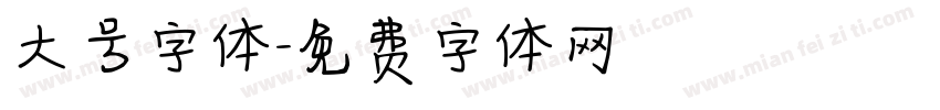 大号字体字体转换