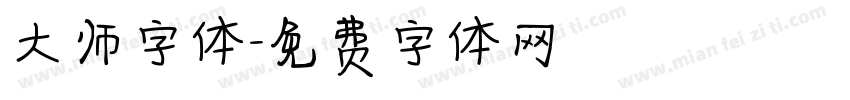 大师字体字体转换