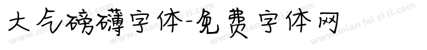 大气磅礴字体字体转换