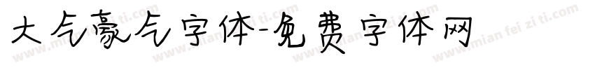大气豪气字体字体转换