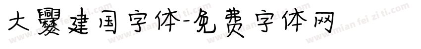 大爨建国字体字体转换