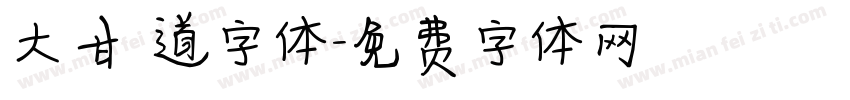 大甘書道字体字体转换