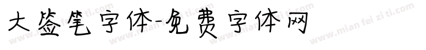 大签笔字体字体转换