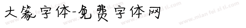 大篆字体字体转换