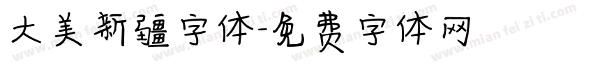 大美新疆字体字体转换