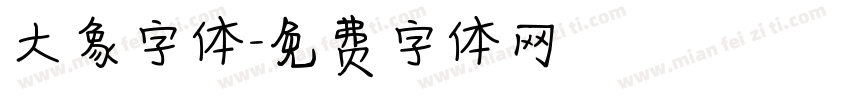 大象字体字体转换