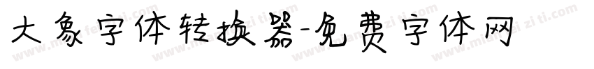 大象字体转换器字体转换