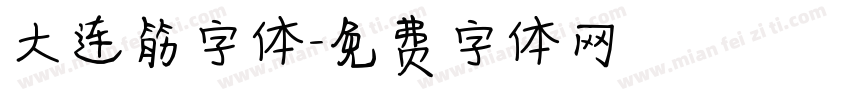 大连筋字体字体转换