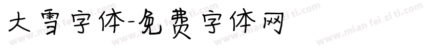 大雪字体字体转换