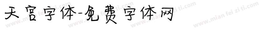 天宫字体字体转换