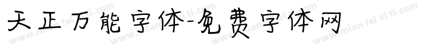 天正万能字体字体转换