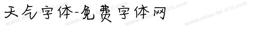 天气字体字体转换