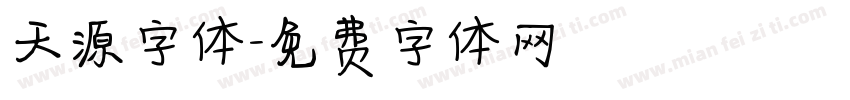 天源字体字体转换