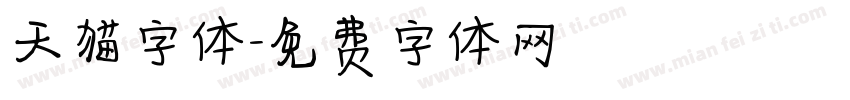 天猫字体字体转换