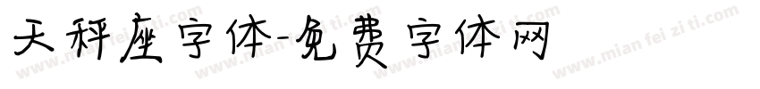 天秤座字体字体转换