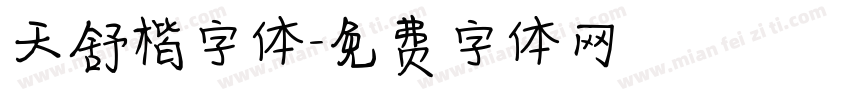 天舒楷字体字体转换