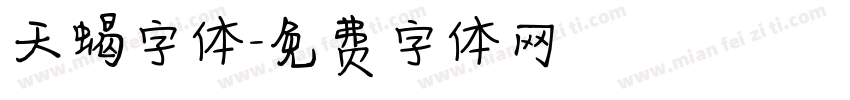 天蝎字体字体转换