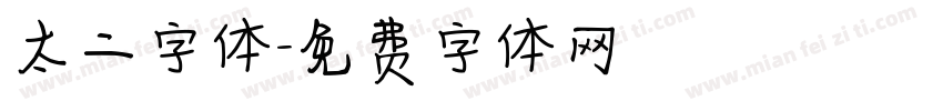 太二字体字体转换