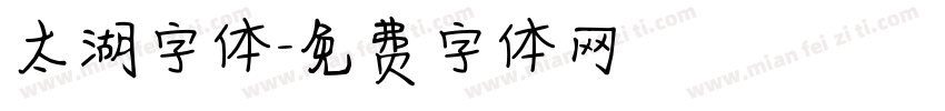 太湖字体字体转换